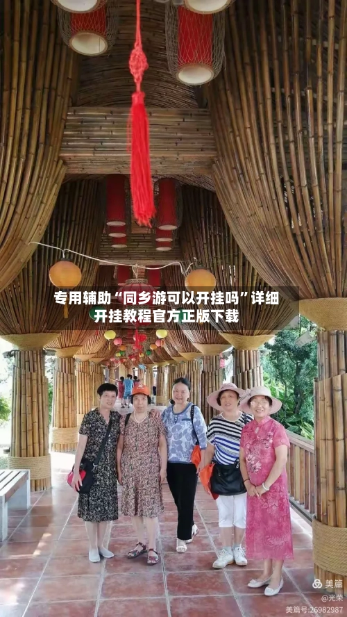 专用辅助“同乡游可以开挂吗”详细开挂教程官方正版下载-第2张图片
