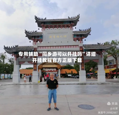 专用辅助“同乡游可以开挂吗	”详细开挂教程官方正版下载-第3张图片