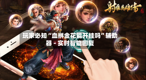 玩家必知“血拼金花能开挂吗	”辅助器 - 实时智能回复-第2张图片