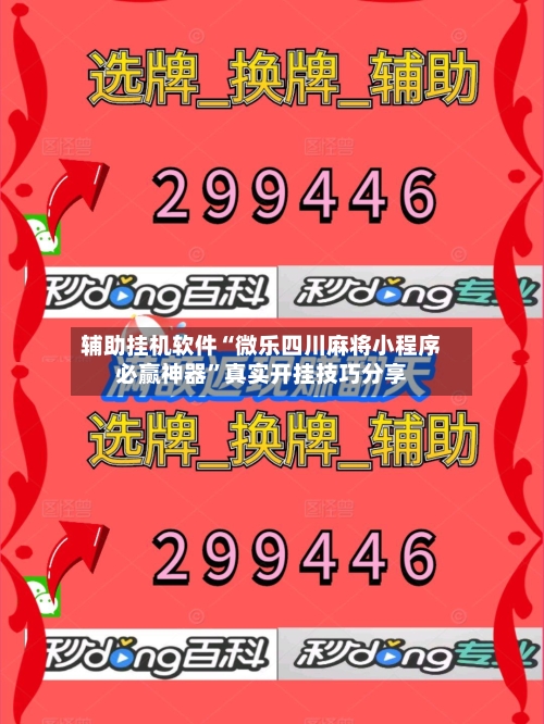 辅助挂机软件“微乐四川麻将小程序必赢神器”真实开挂技巧分享-第2张图片