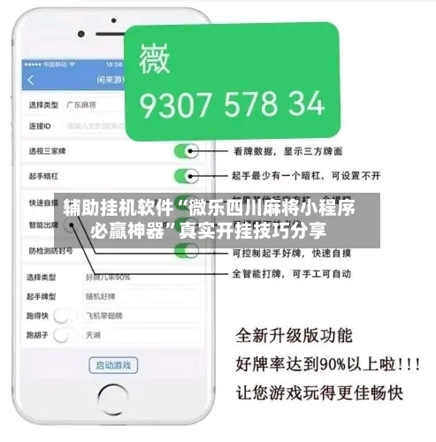 辅助挂机软件“微乐四川麻将小程序必赢神器	”真实开挂技巧分享-第3张图片