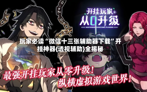 玩家必读“微信十三张辅助器下载	”开挂神器{透视辅助}全揭秘-第2张图片