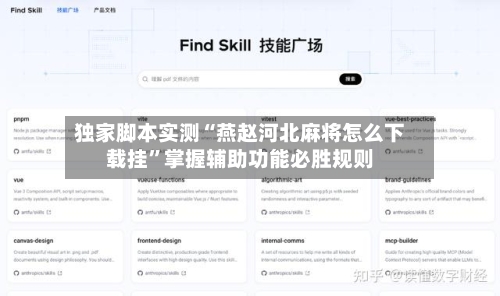 独家脚本实测“燕赵河北麻将怎么下载挂	”掌握辅助功能必胜规则-第2张图片
