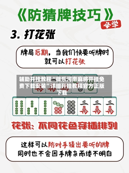 辅助开挂教程“微乐河南麻将开挂免费下载安装”详细开挂教程官方正版下载-第2张图片