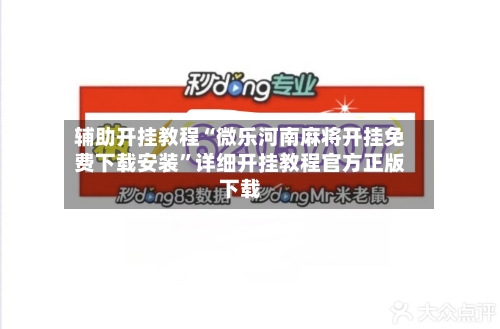 辅助开挂教程“微乐河南麻将开挂免费下载安装”详细开挂教程官方正版下载-第3张图片