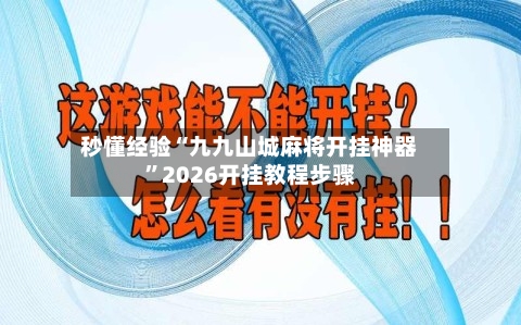 秒懂经验“九九山城麻将开挂神器”2026开挂教程步骤-第2张图片