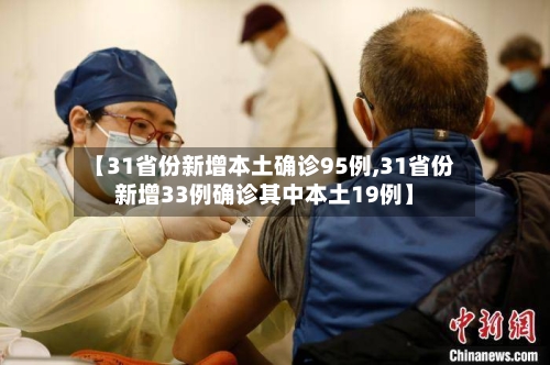 【31省份新增本土确诊95例,31省份新增33例确诊其中本土19例】-第2张图片