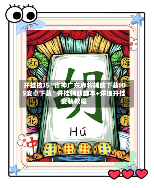开挂技巧“雀神广东麻将辅助下载IOS安卓下载	”开挂辅助脚本+详细开挂安装教程-第2张图片