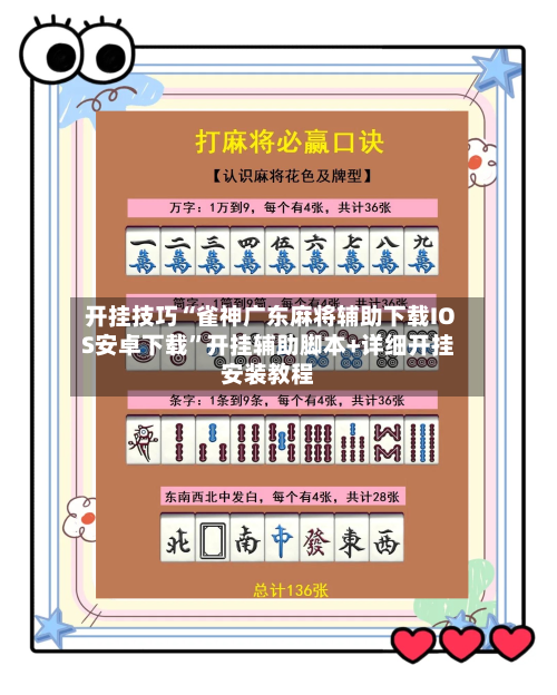 开挂技巧“雀神广东麻将辅助下载IOS安卓下载”开挂辅助脚本+详细开挂安装教程-第3张图片