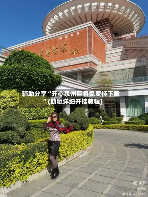 辅助分享“开心泉州麻将免费挂下载”(助赢详细开挂教程)