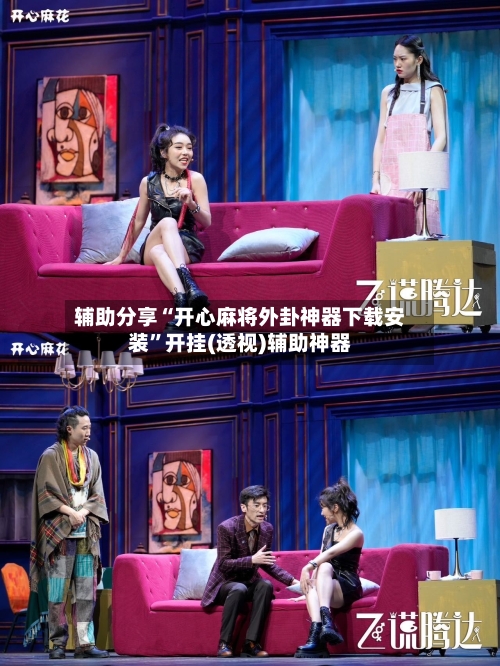辅助分享“开心麻将外卦神器下载安装”开挂(透视)辅助神器
