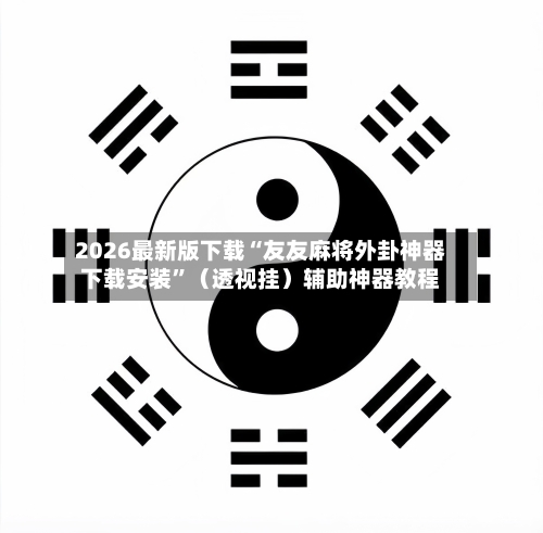 2026最新版下载“友友麻将外卦神器下载安装”（透视挂）辅助神器教程-第2张图片