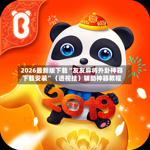 2026最新版下载“友友麻将外卦神器下载安装”（透视挂）辅助神器教程-第3张图片