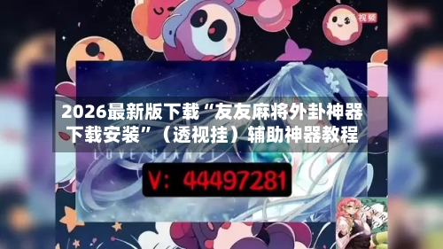 2026最新版下载“友友麻将外卦神器下载安装”（透视挂）辅助神器教程