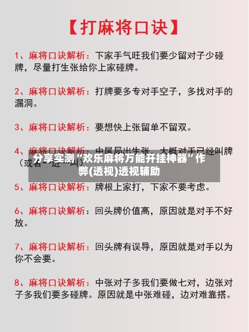 分享实测“欢乐麻将万能开挂神器”作弊(透视)透视辅助-第2张图片