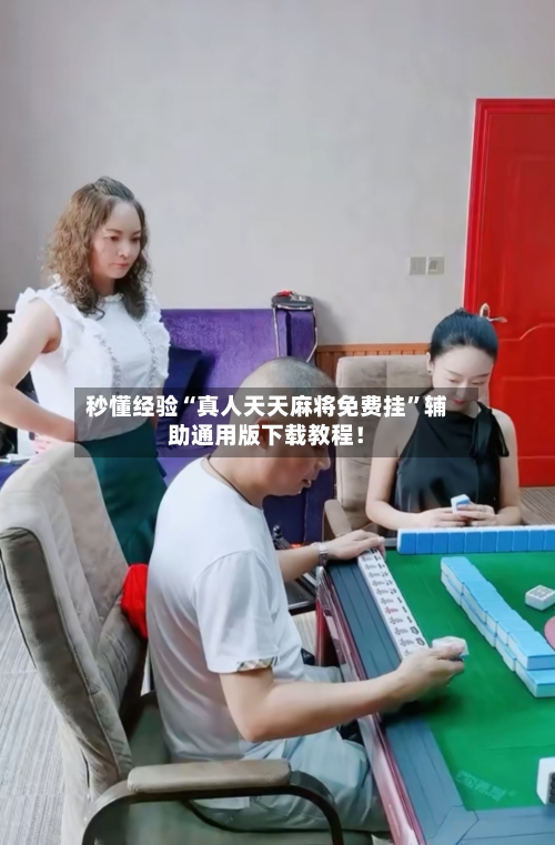 秒懂经验“真人天天麻将免费挂”辅助通用版下载教程！-第2张图片