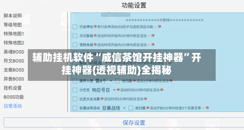 辅助挂机软件“威信茶馆开挂神器”开挂神器{透视辅助}全揭秘-第3张图片