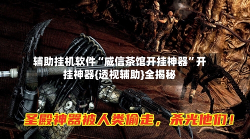 辅助挂机软件“威信茶馆开挂神器	”开挂神器{透视辅助}全揭秘-第2张图片