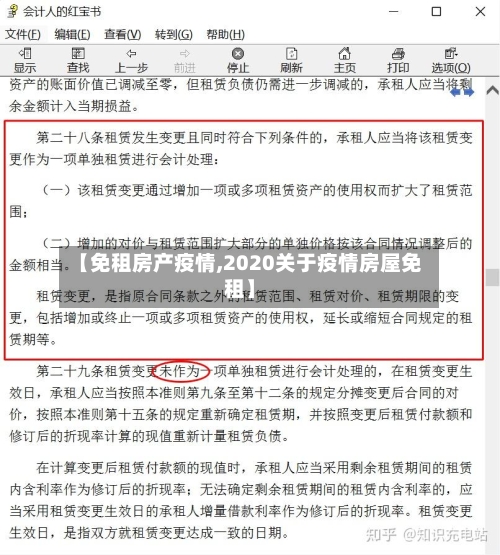 【免租房产疫情,2020关于疫情房屋免租】-第3张图片