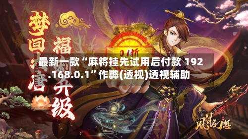 最新一款“麻将挂先试用后付款 192.168.0.1	”作弊(透视)透视辅助-第3张图片
