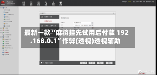 最新一款“麻将挂先试用后付款 192.168.0.1”作弊(透视)透视辅助-第2张图片