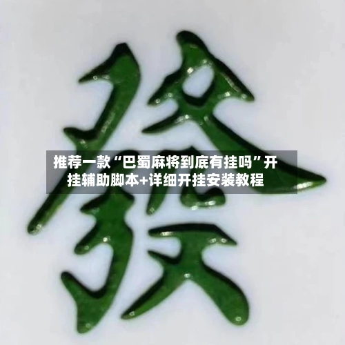 推荐一款“巴蜀麻将到底有挂吗”开挂辅助脚本+详细开挂安装教程-第3张图片