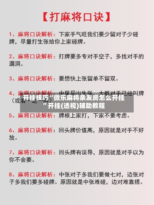 开挂技巧“微乐麻将亲友房怎么开挂”开挂(透视)辅助教程-第2张图片
