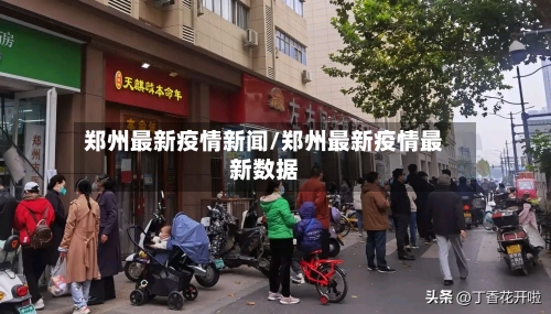 郑州最新疫情新闻/郑州最新疫情最新数据-第2张图片