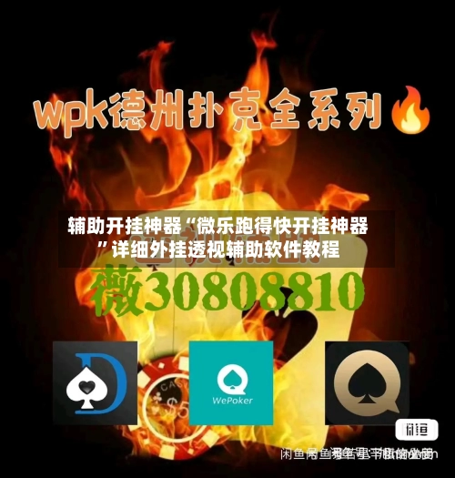 辅助开挂神器“微乐跑得快开挂神器”详细外挂透视辅助软件教程-第2张图片