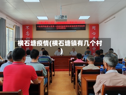 横石塘疫情(横石塘镇有几个村)-第3张图片