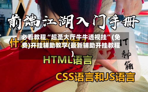 必看教程“超圣大厅牛牛透视挂”(免费)开挂辅助教学(最新辅助开挂教程)-第2张图片