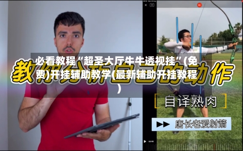 必看教程“超圣大厅牛牛透视挂”(免费)开挂辅助教学(最新辅助开挂教程)