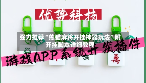 强力推荐“熊猫麻将开挂神器玩法”附开挂脚本详细教程-第3张图片