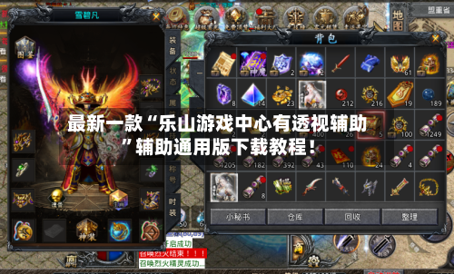 最新一款“乐山游戏中心有透视辅助	”辅助通用版下载教程！-第2张图片