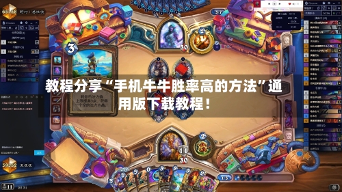 教程分享“手机牛牛胜率高的方法”通用版下载教程！-第3张图片