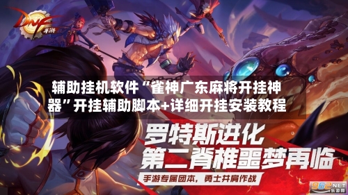 辅助挂机软件“雀神广东麻将开挂神器”开挂辅助脚本+详细开挂安装教程-第2张图片