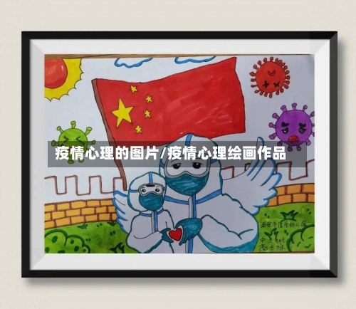 疫情心理的图片/疫情心理绘画作品-第2张图片