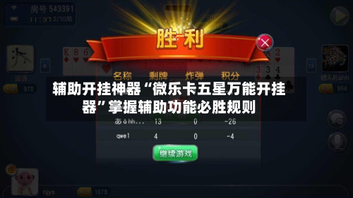 辅助开挂神器“微乐卡五星万能开挂器”掌握辅助功能必胜规则-第2张图片