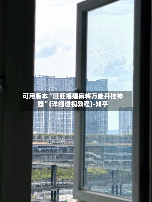 可用版本“旺旺福建麻将万能开挂神器”(详细透视教程)-知乎-第2张图片
