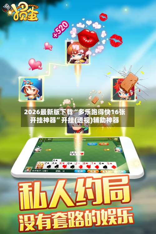 2026最新版下载“多乐跑得快16张开挂神器	”开挂(透视)辅助神器-第2张图片