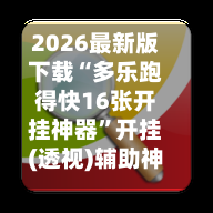 2026最新版下载“多乐跑得快16张开挂神器”开挂(透视)辅助神器-第3张图片