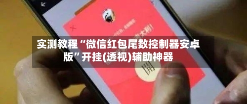 实测教程“微信红包尾数控制器安卓版”开挂(透视)辅助神器