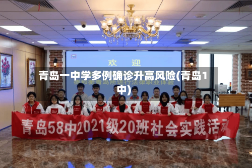 青岛一中学多例确诊升高风险(青岛1中)-第2张图片