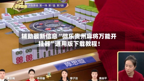 辅助最新信息“微乐贵州麻将万能开挂器”通用版下载教程！-第2张图片
