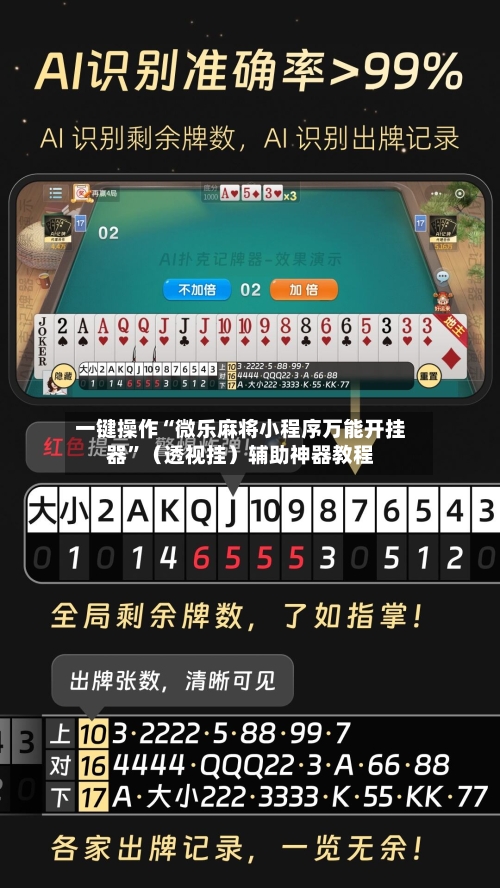 一键操作“微乐麻将小程序万能开挂器	”（透视挂）辅助神器教程-第2张图片