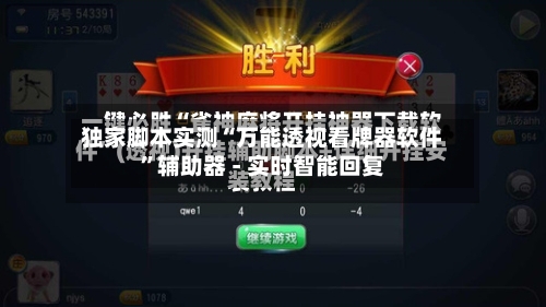独家脚本实测“万能透视看牌器软件”辅助器 - 实时智能回复