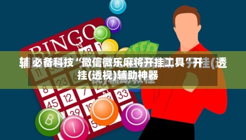 必备科技“微信微乐麻将开挂工具”开挂(透视)辅助神器