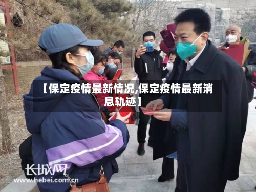 【保定疫情最新情况,保定疫情最新消息轨迹】