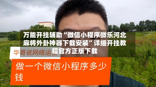 万能开挂辅助“微信小程序微乐河北麻将外卦神器下载安装”详细开挂教程官方正版下载-第2张图片