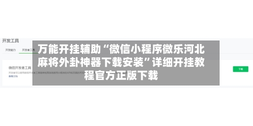 万能开挂辅助“微信小程序微乐河北麻将外卦神器下载安装”详细开挂教程官方正版下载-第3张图片